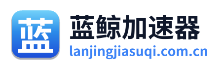 蓝鲸加速器